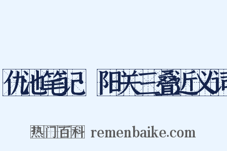 仇池笔记·阳关三叠近义词是什么意思的图片